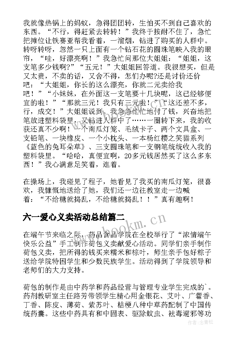 六一爱心义卖活动总结 爱心义卖活动总结(优秀10篇)