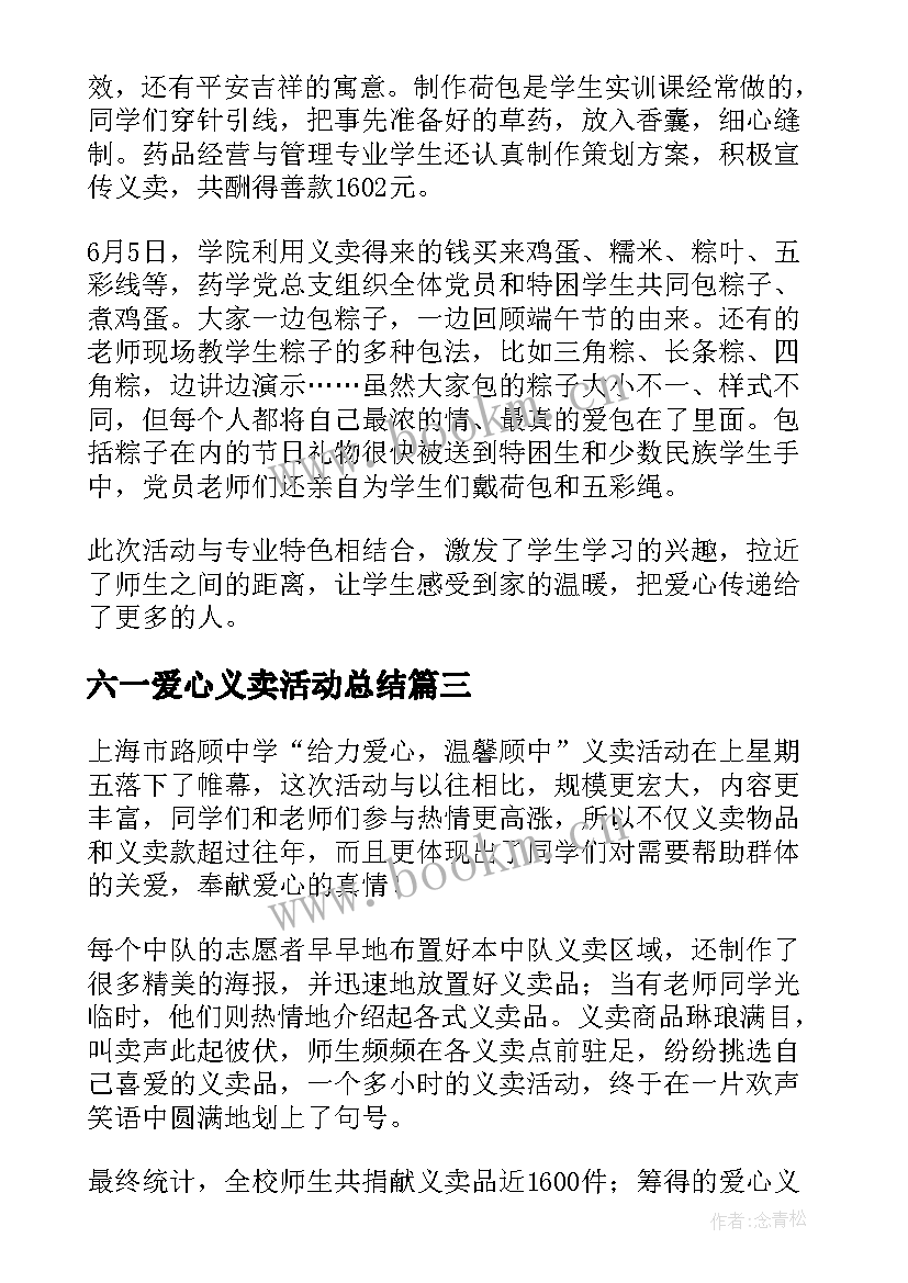 六一爱心义卖活动总结 爱心义卖活动总结(优秀10篇)