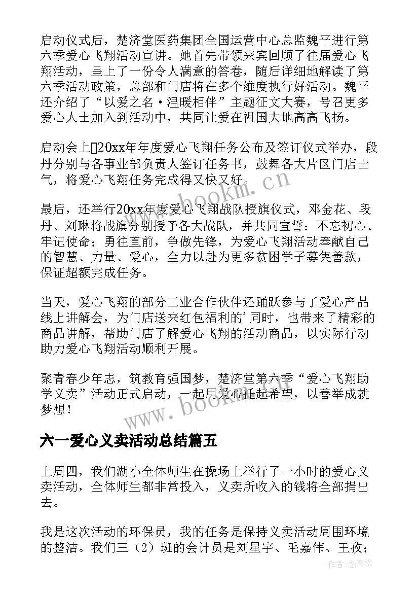 六一爱心义卖活动总结 爱心义卖活动总结(优秀10篇)