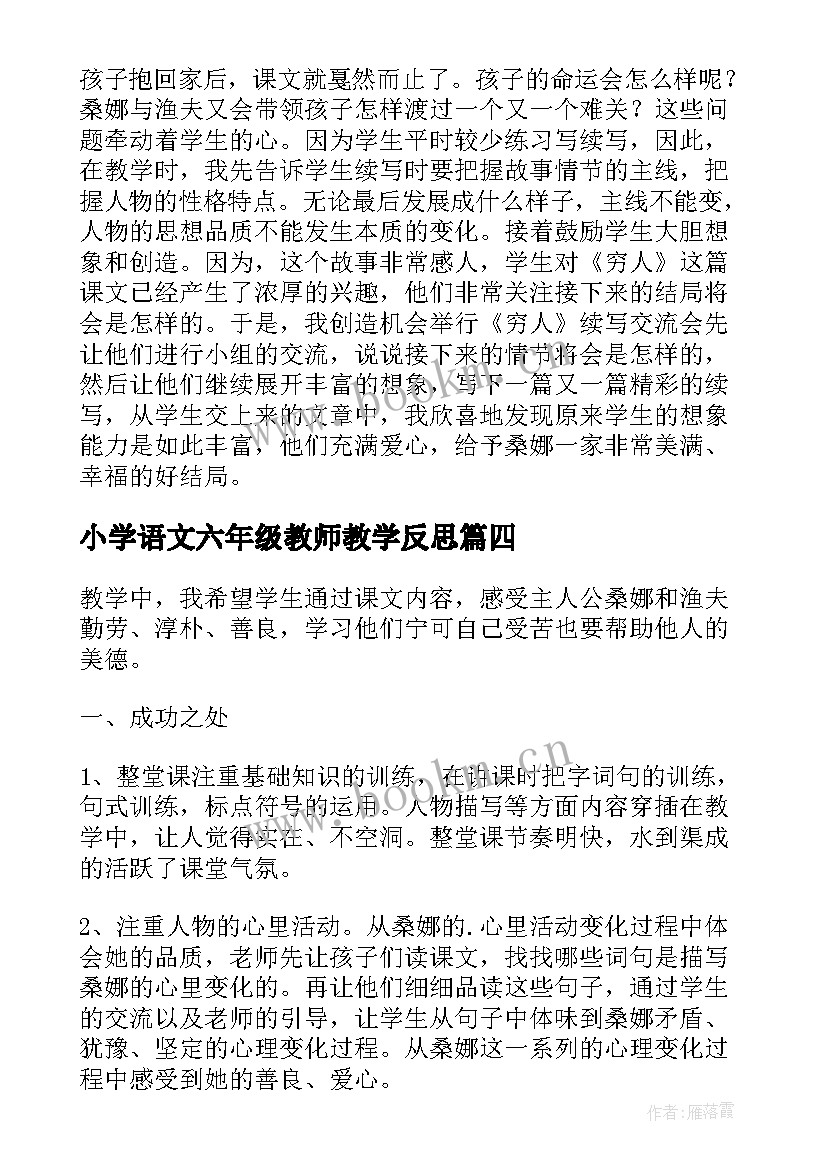 2023年小学语文六年级教师教学反思 六年级语文穷人教学反思(优秀5篇)