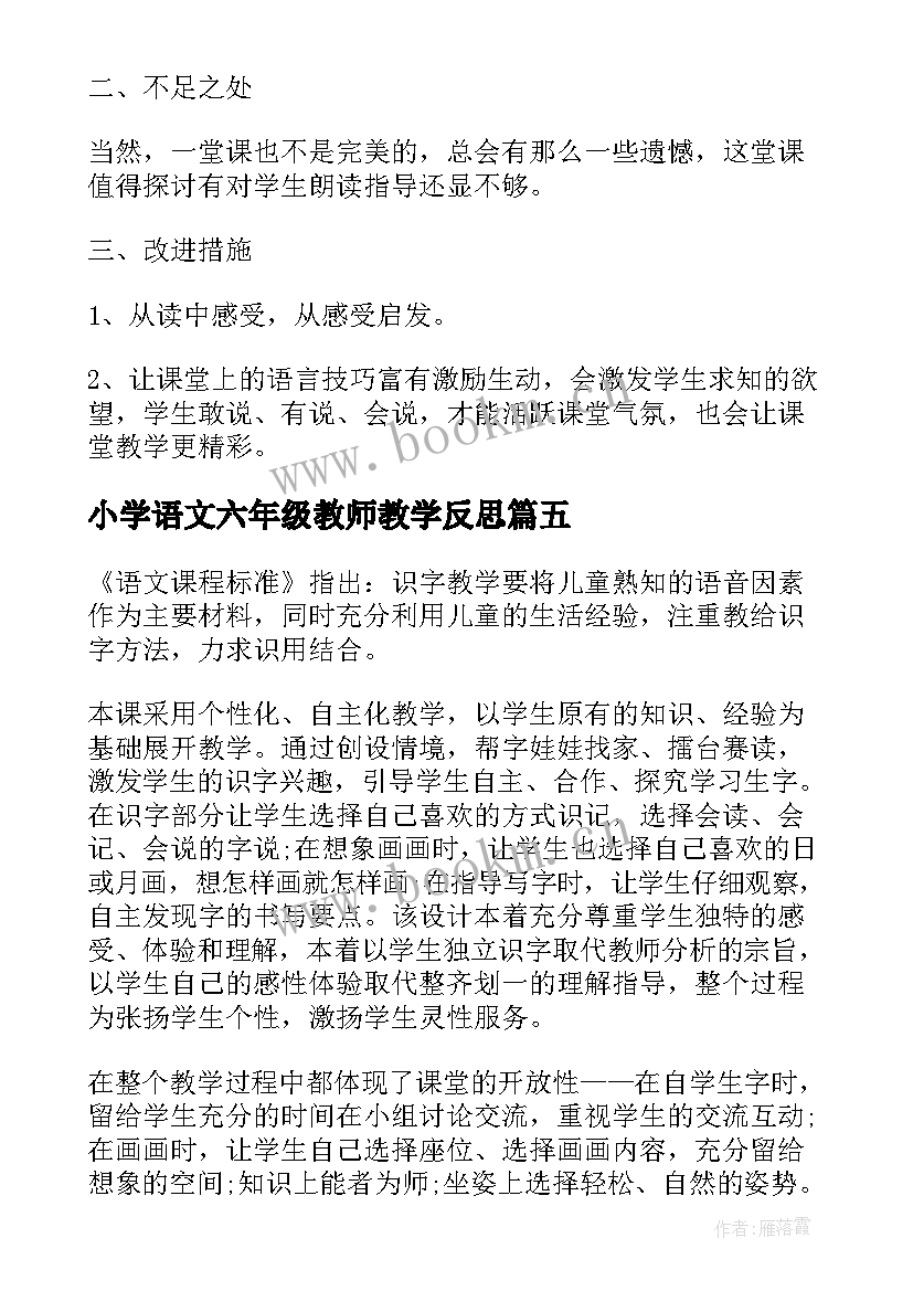 2023年小学语文六年级教师教学反思 六年级语文穷人教学反思(优秀5篇)