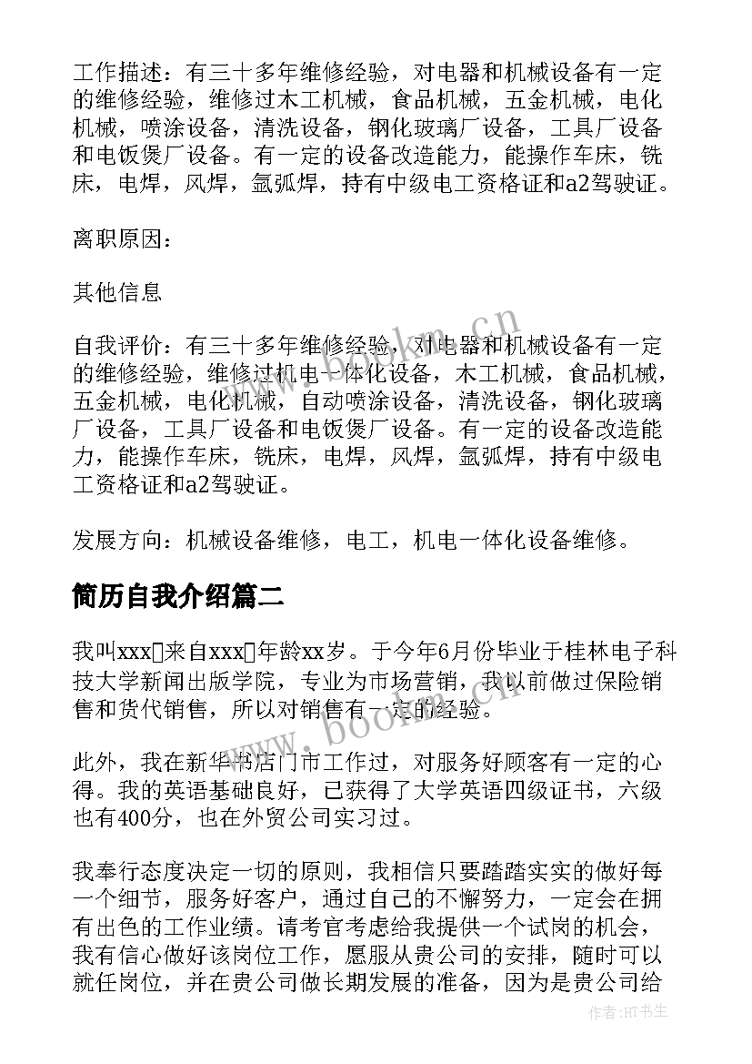 最新简历自我介绍(精选10篇)
