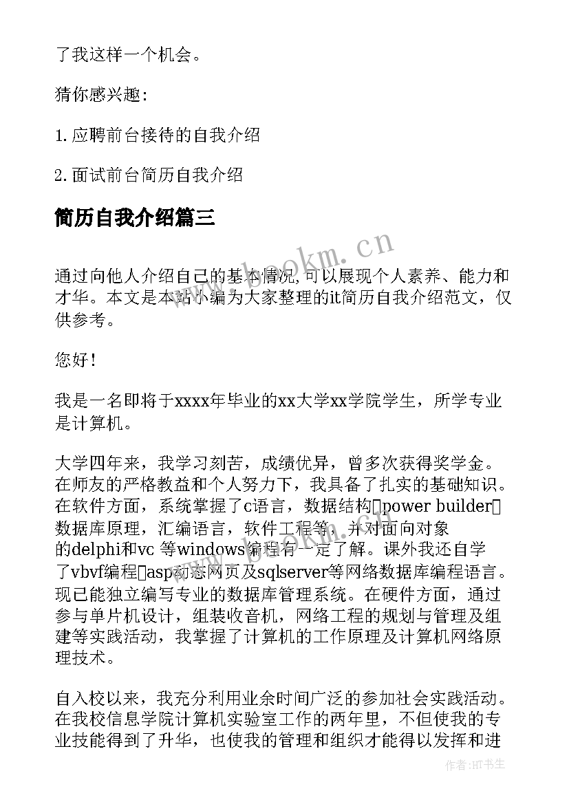 最新简历自我介绍(精选10篇)