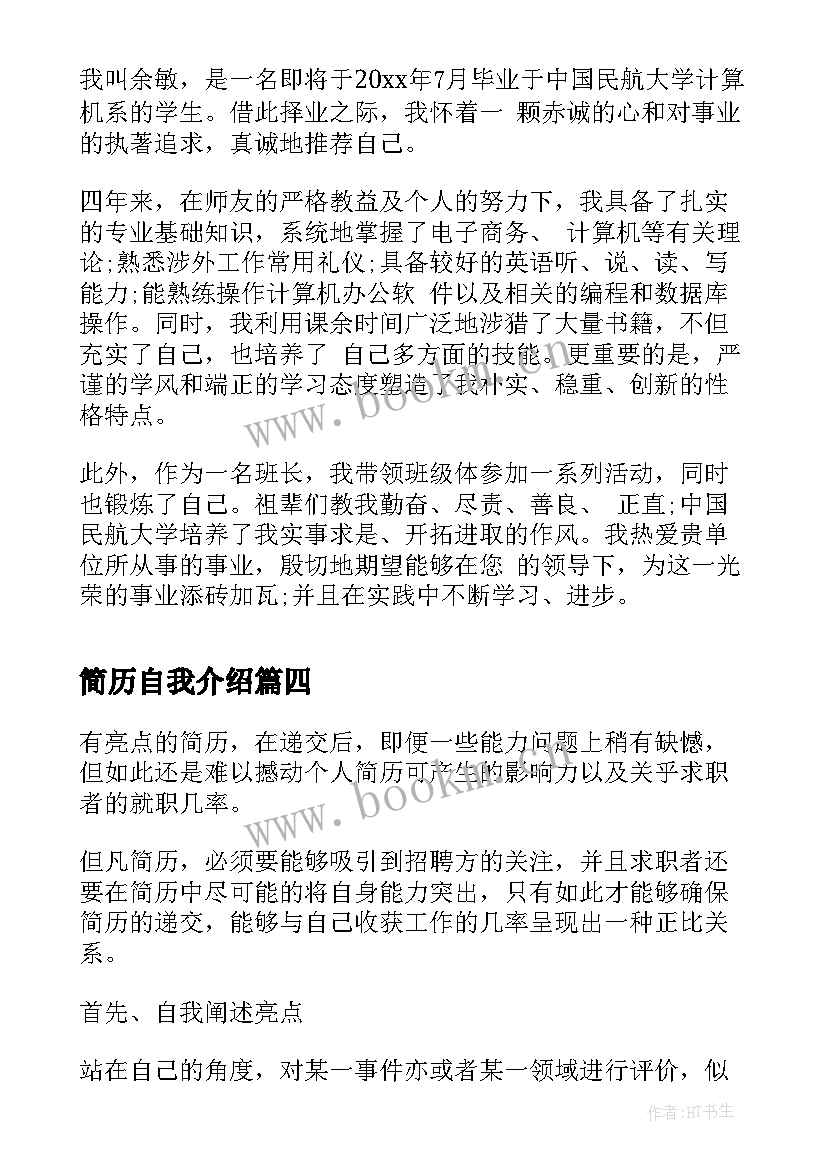 最新简历自我介绍(精选10篇)