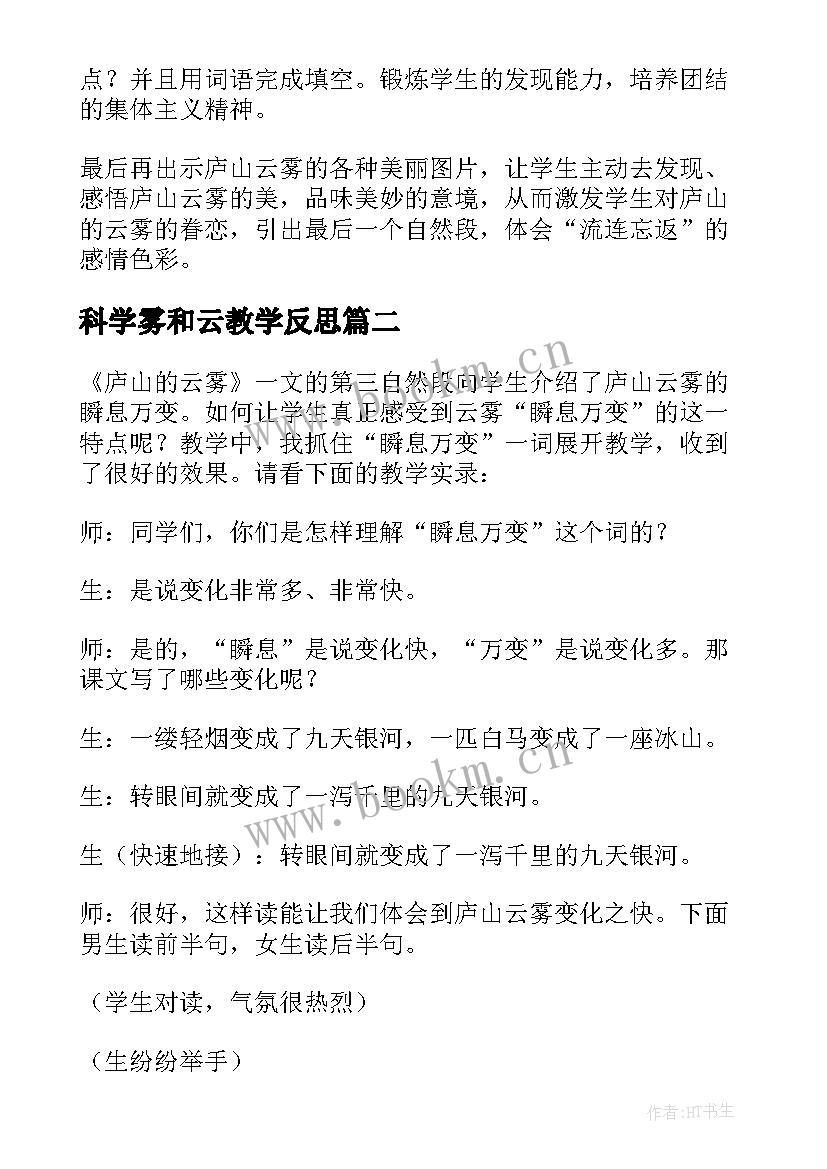 最新科学雾和云教学反思(优质5篇)