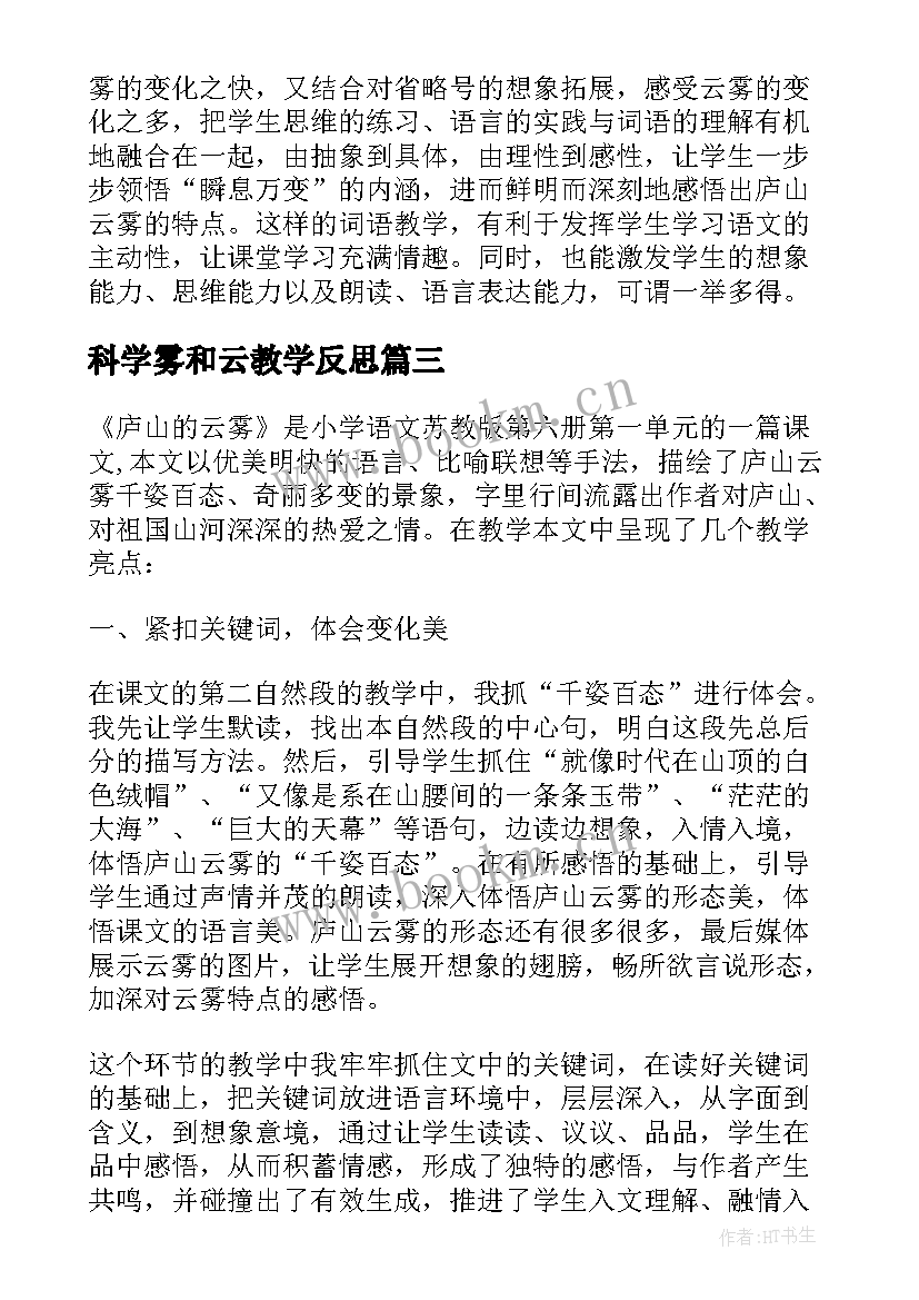 最新科学雾和云教学反思(优质5篇)