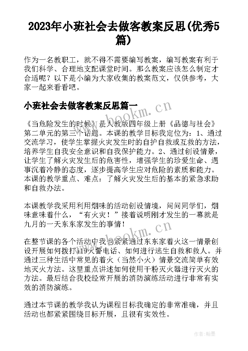 2023年小班社会去做客教案反思(优秀5篇)