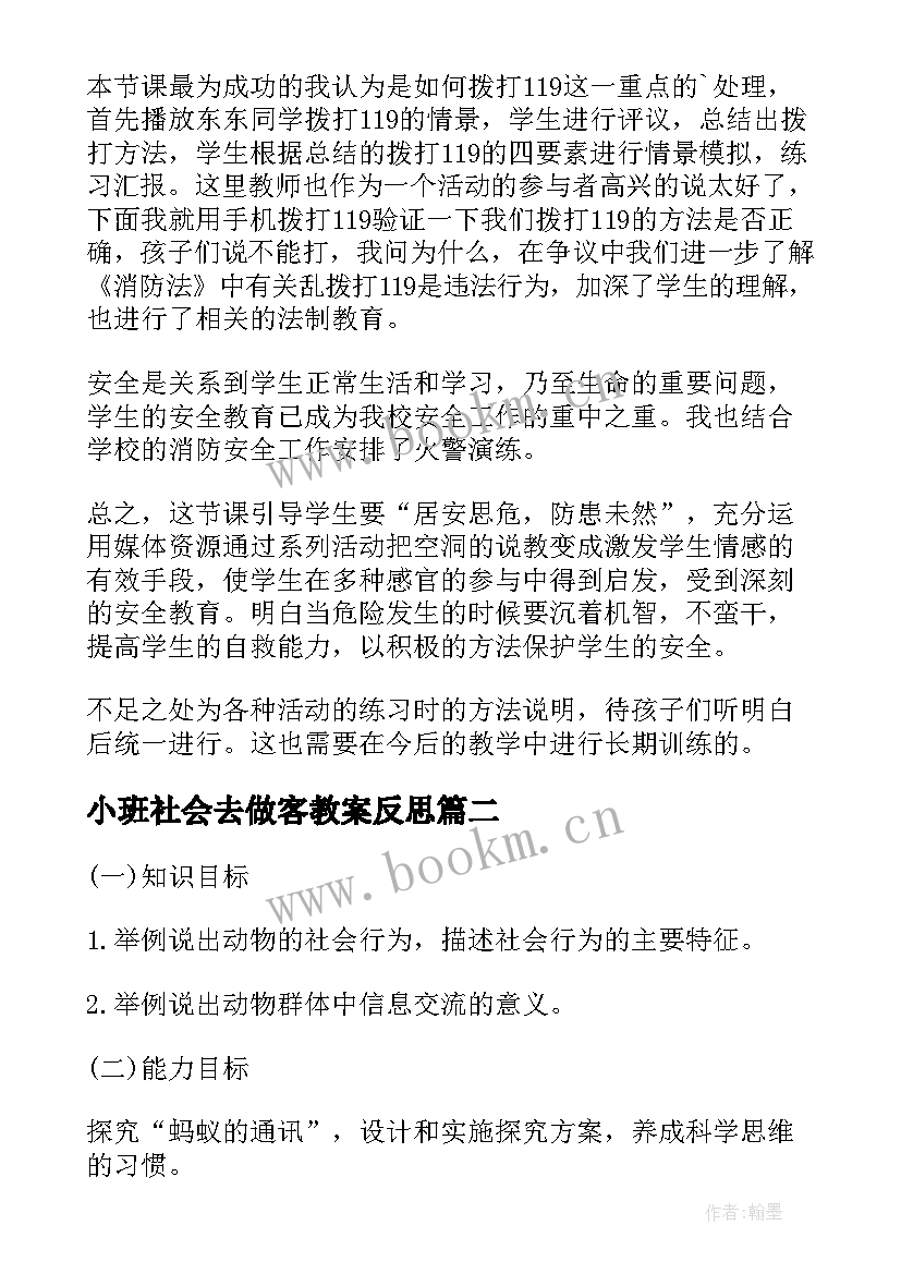 2023年小班社会去做客教案反思(优秀5篇)