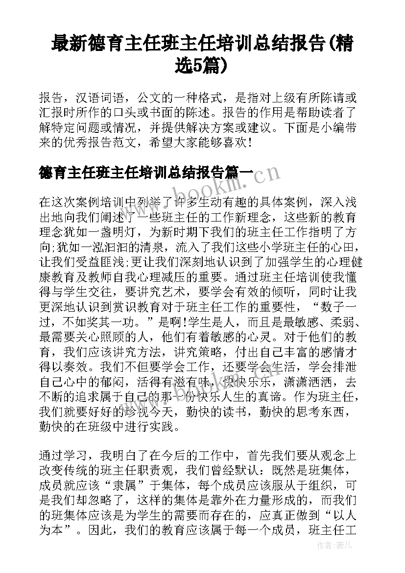 最新德育主任班主任培训总结报告(精选5篇)