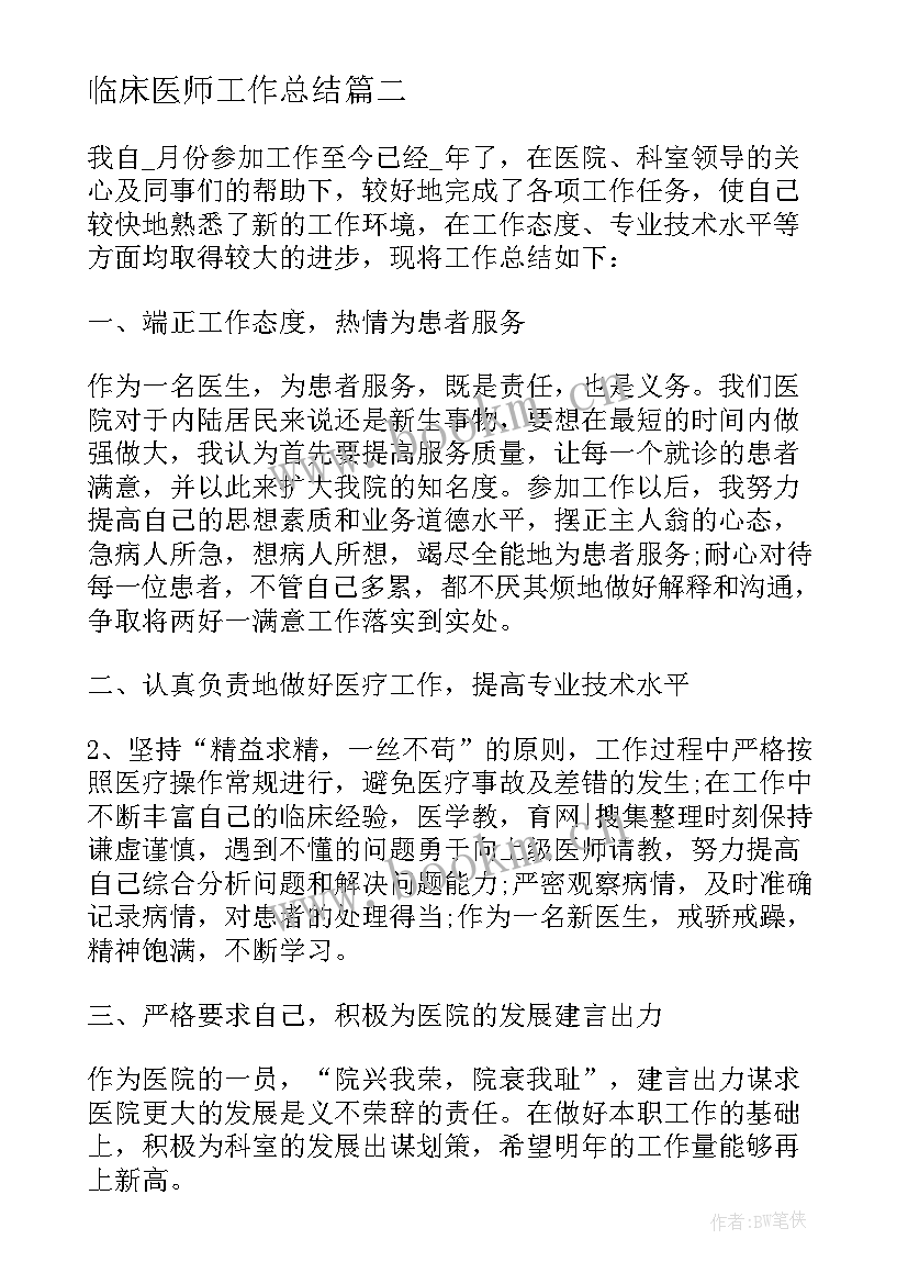 2023年临床医师工作总结(汇总5篇)