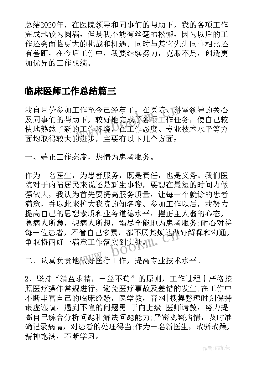 2023年临床医师工作总结(汇总5篇)