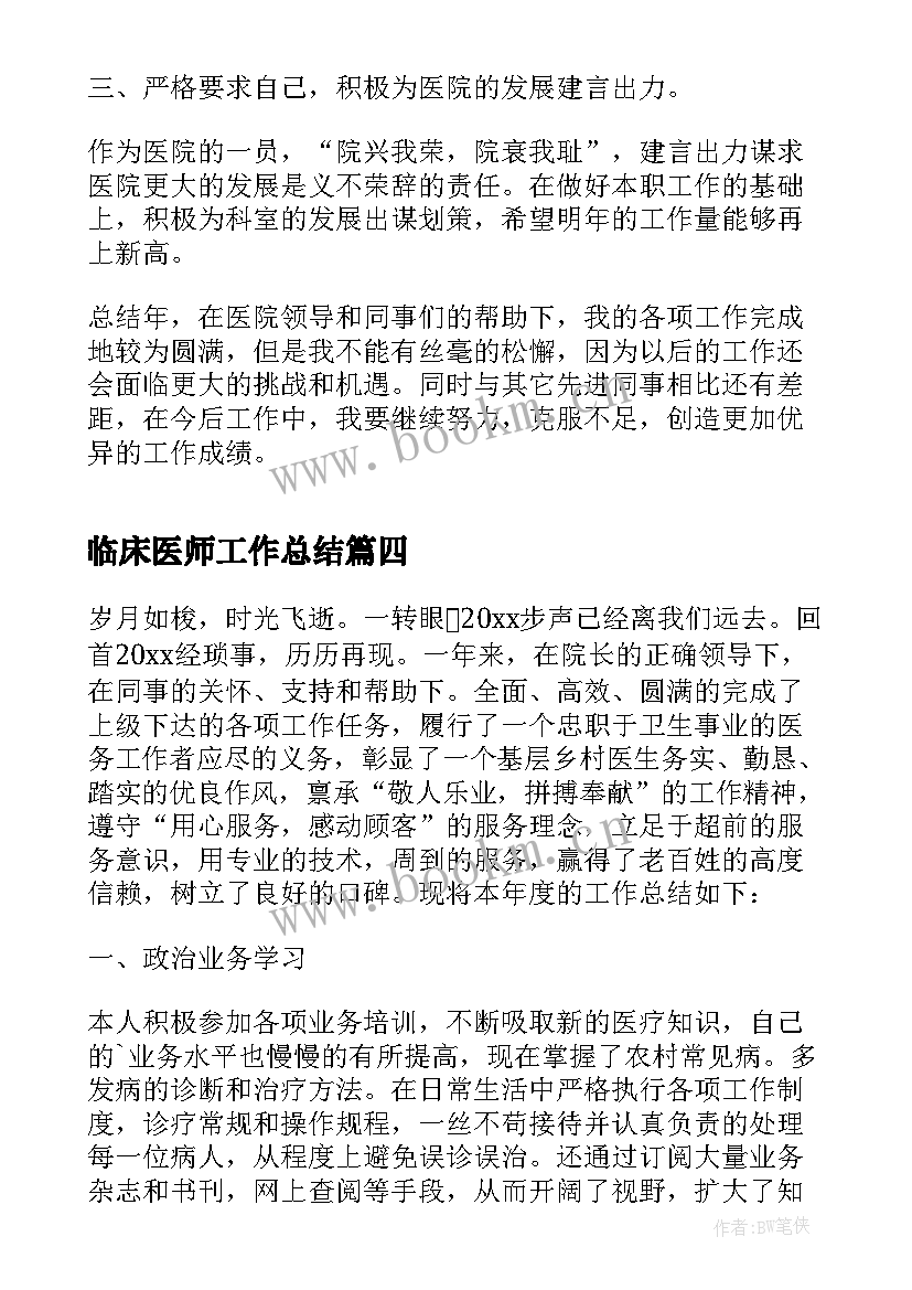 2023年临床医师工作总结(汇总5篇)