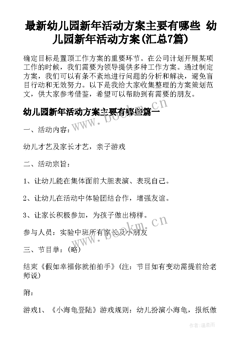 最新幼儿园新年活动方案主要有哪些 幼儿园新年活动方案(汇总7篇)