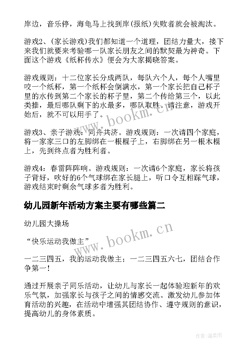 最新幼儿园新年活动方案主要有哪些 幼儿园新年活动方案(汇总7篇)