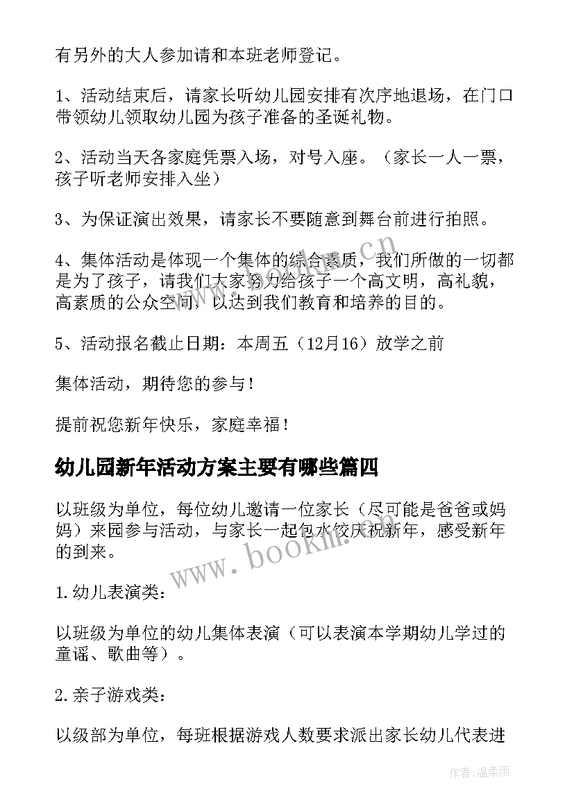 最新幼儿园新年活动方案主要有哪些 幼儿园新年活动方案(汇总7篇)