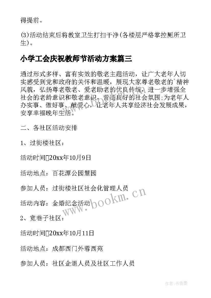 2023年小学工会庆祝教师节活动方案(通用5篇)