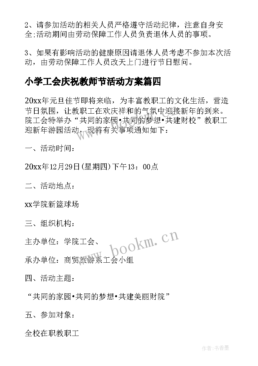 2023年小学工会庆祝教师节活动方案(通用5篇)