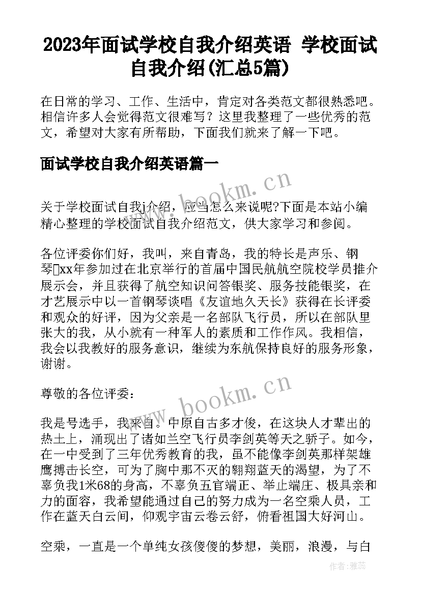 2023年面试学校自我介绍英语 学校面试自我介绍(汇总5篇)