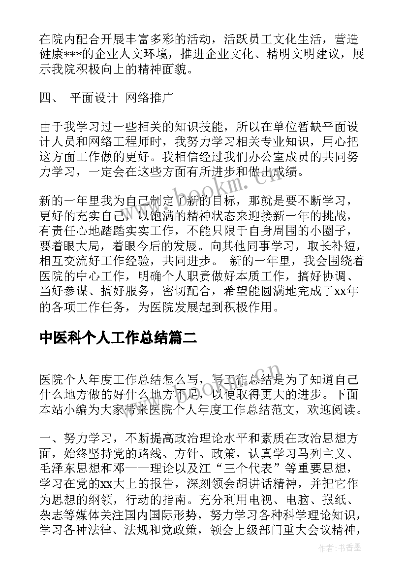 2023年中医科个人工作总结 医院后勤个人工作总结(大全10篇)