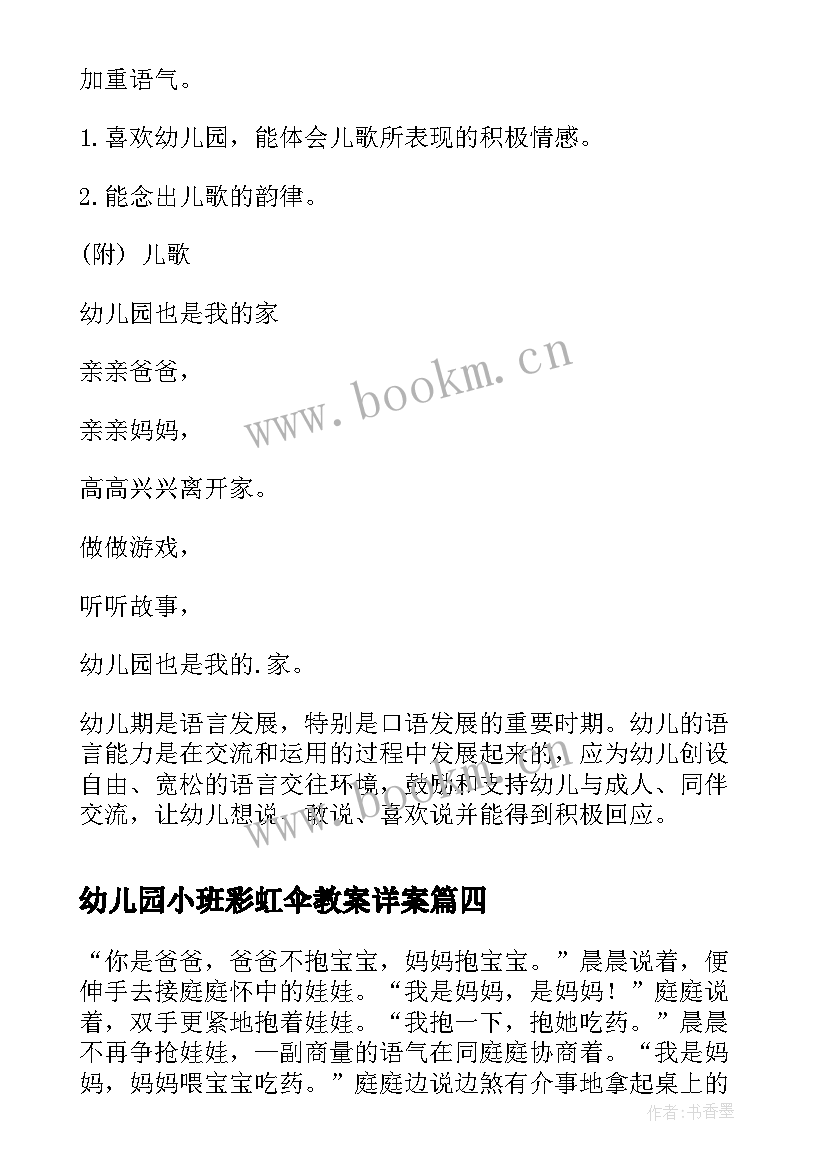 2023年幼儿园小班彩虹伞教案详案(优秀9篇)