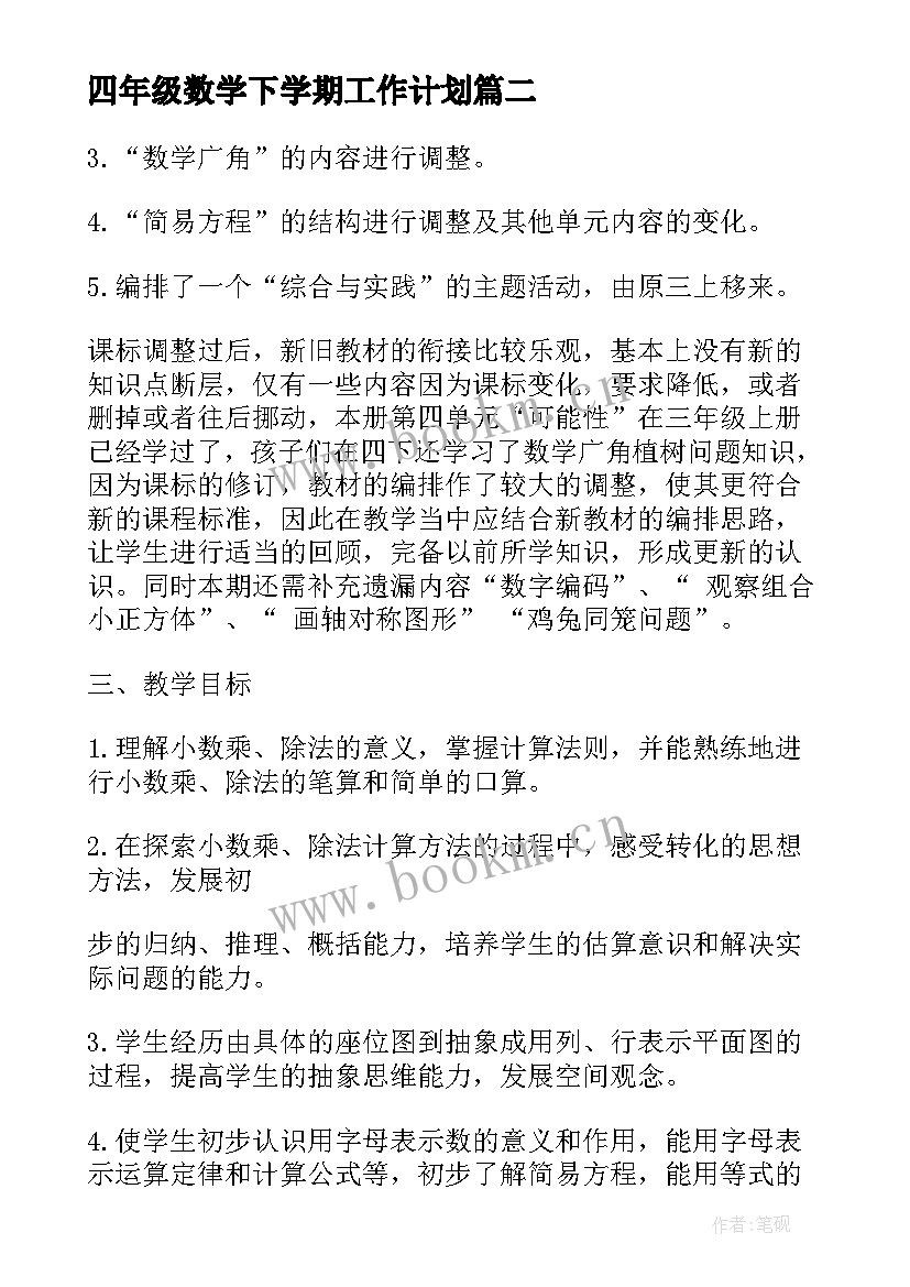 四年级数学下学期工作计划 小学数学上四年级学期教学工作计划(模板9篇)