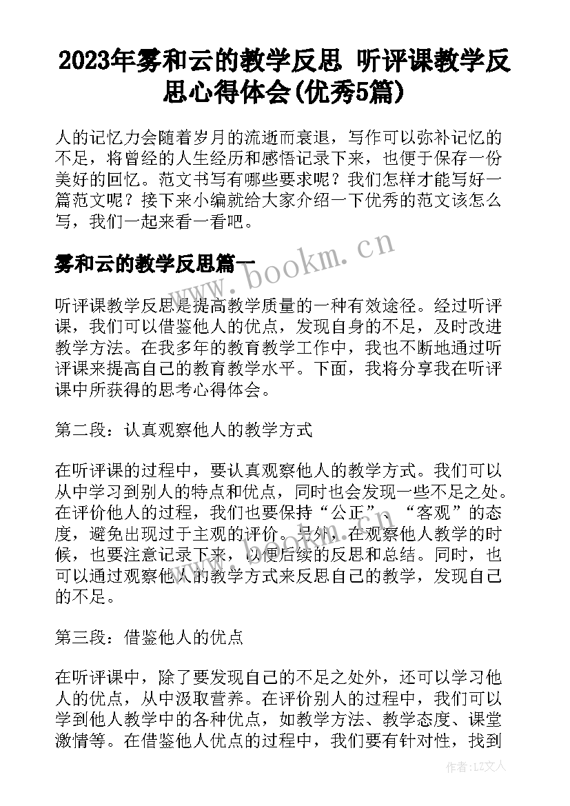 2023年雾和云的教学反思 听评课教学反思心得体会(优秀5篇)