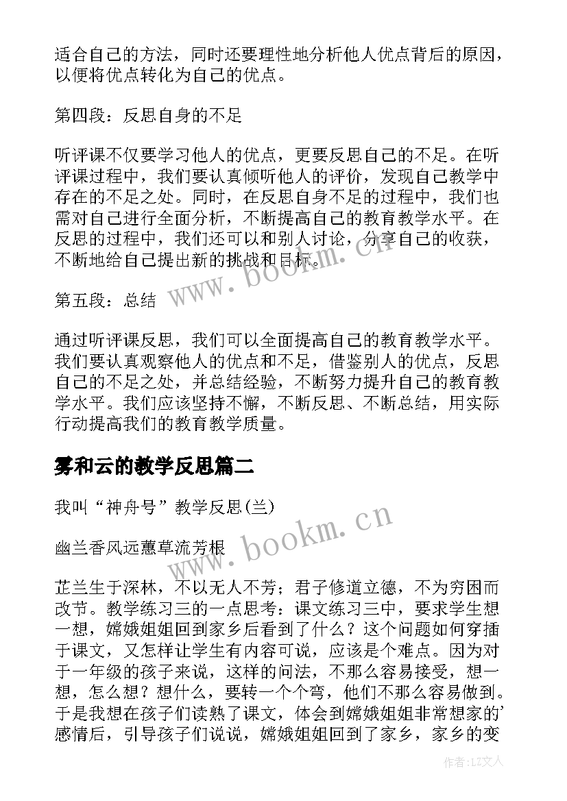 2023年雾和云的教学反思 听评课教学反思心得体会(优秀5篇)