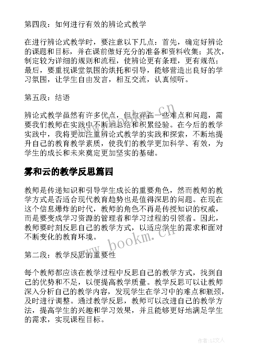 2023年雾和云的教学反思 听评课教学反思心得体会(优秀5篇)