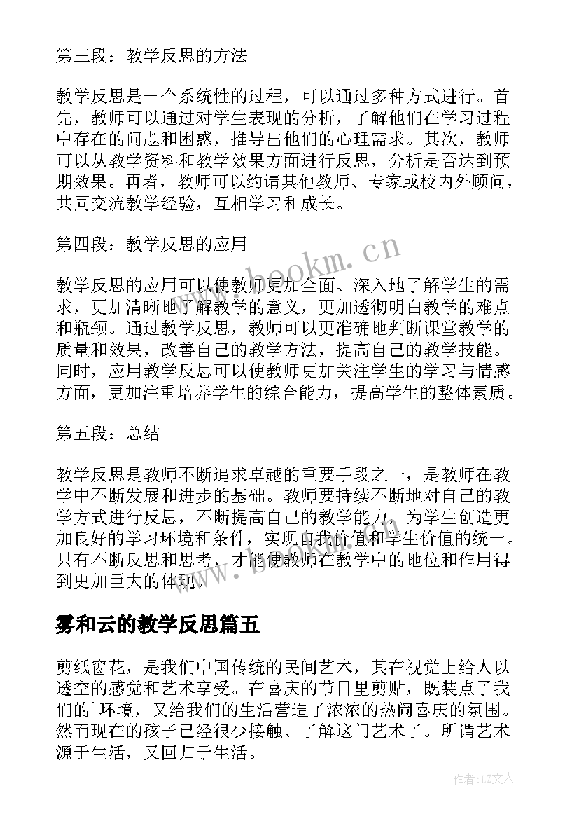 2023年雾和云的教学反思 听评课教学反思心得体会(优秀5篇)