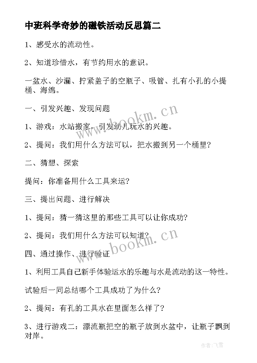 最新中班科学奇妙的磁铁活动反思 中班科学教案及教学反思(大全9篇)