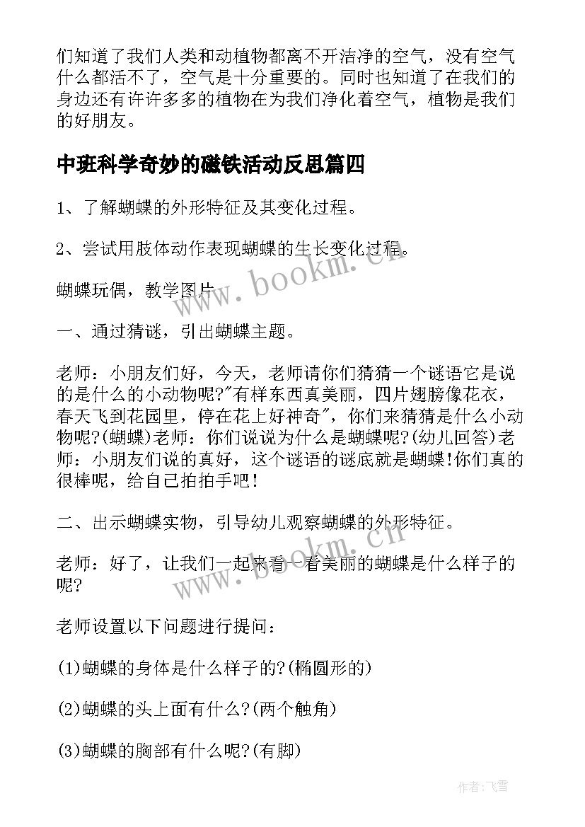 最新中班科学奇妙的磁铁活动反思 中班科学教案及教学反思(大全9篇)