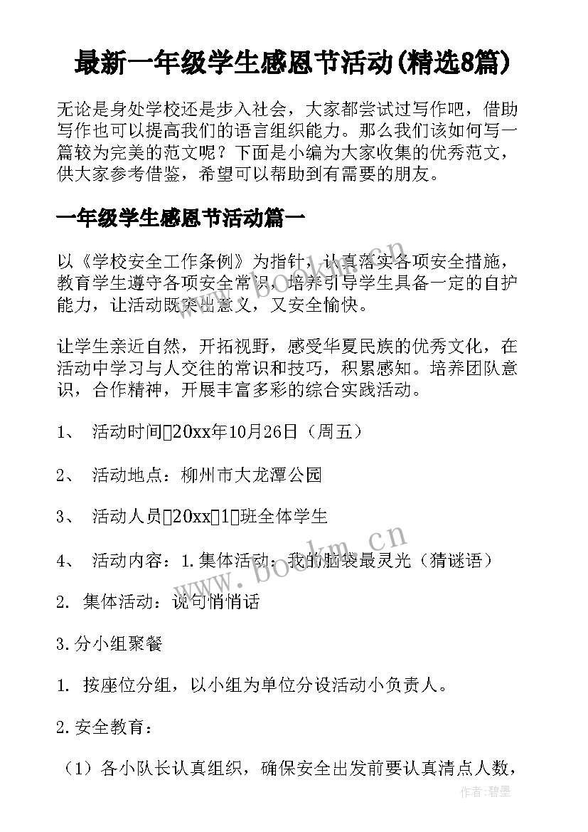 最新一年级学生感恩节活动(精选8篇)