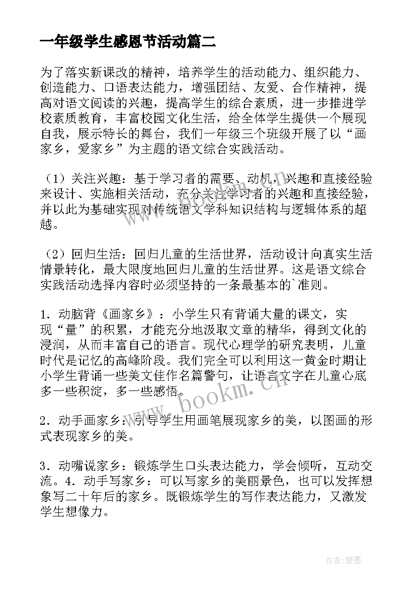 最新一年级学生感恩节活动(精选8篇)