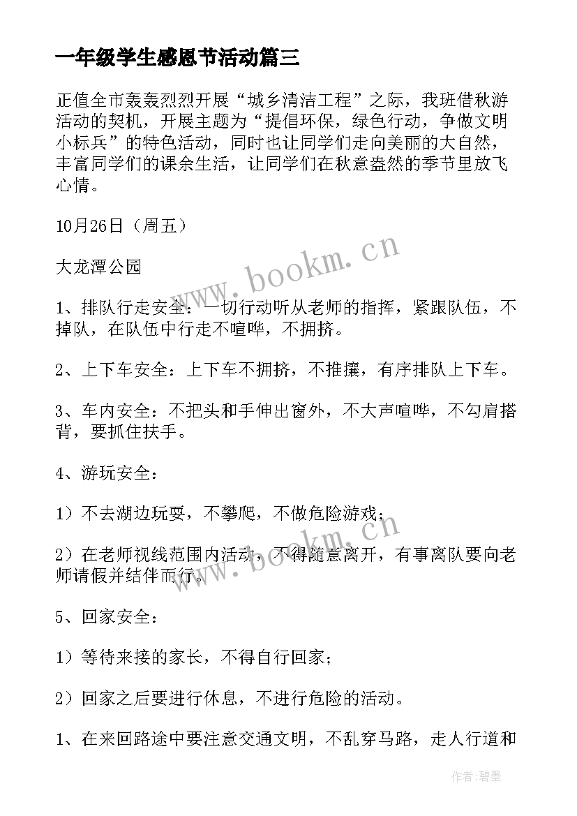 最新一年级学生感恩节活动(精选8篇)