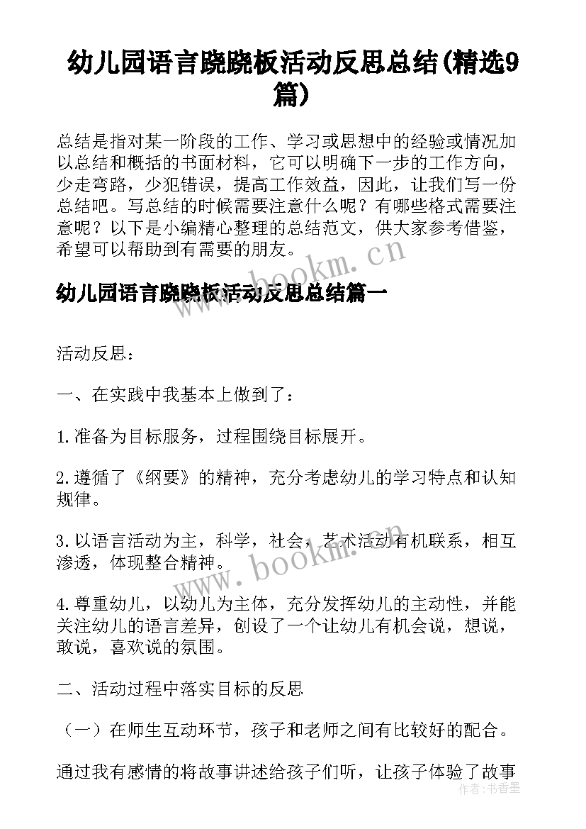 幼儿园语言跷跷板活动反思总结(精选9篇)