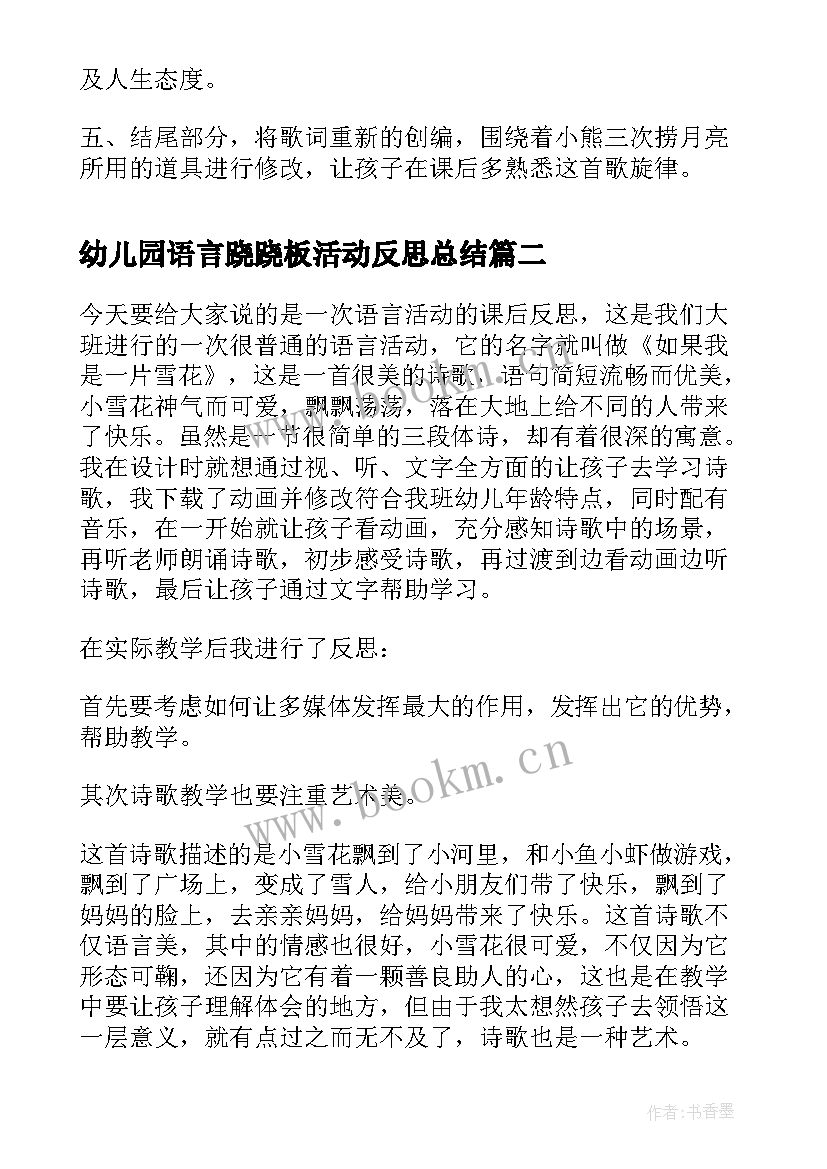 幼儿园语言跷跷板活动反思总结(精选9篇)