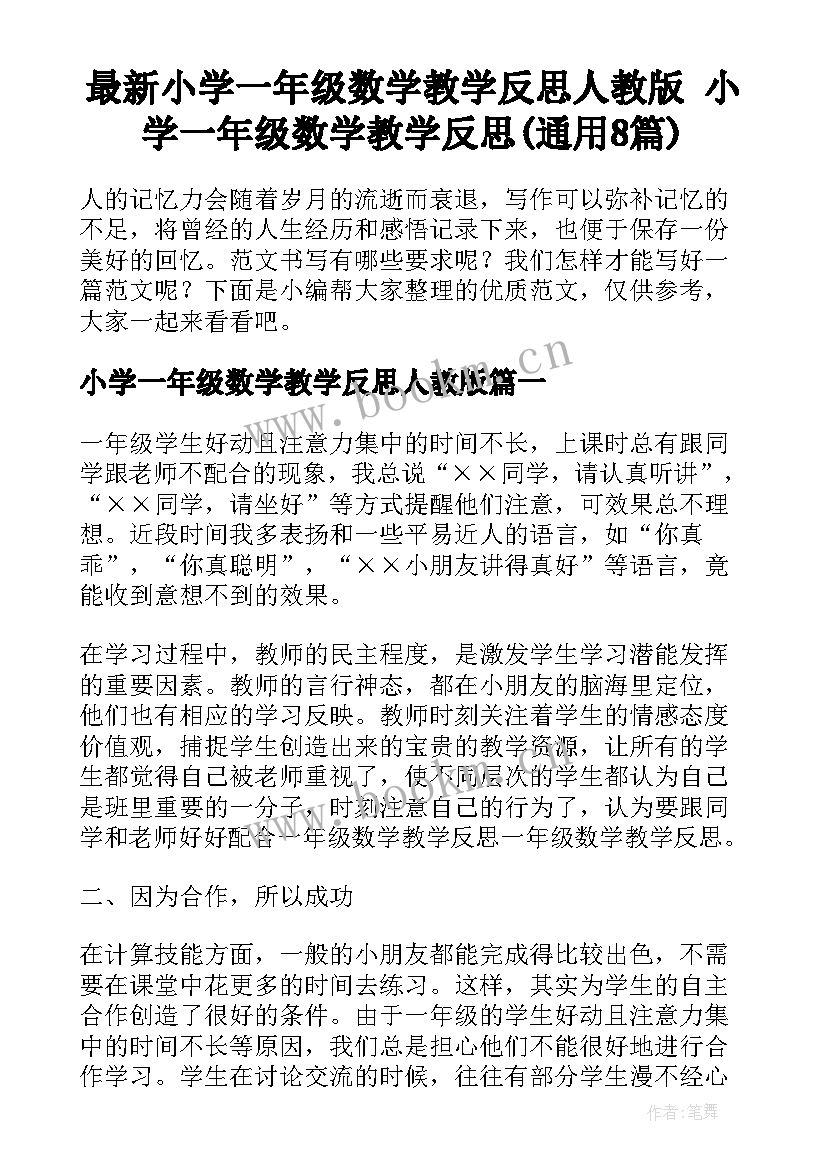 最新小学一年级数学教学反思人教版 小学一年级数学教学反思(通用8篇)