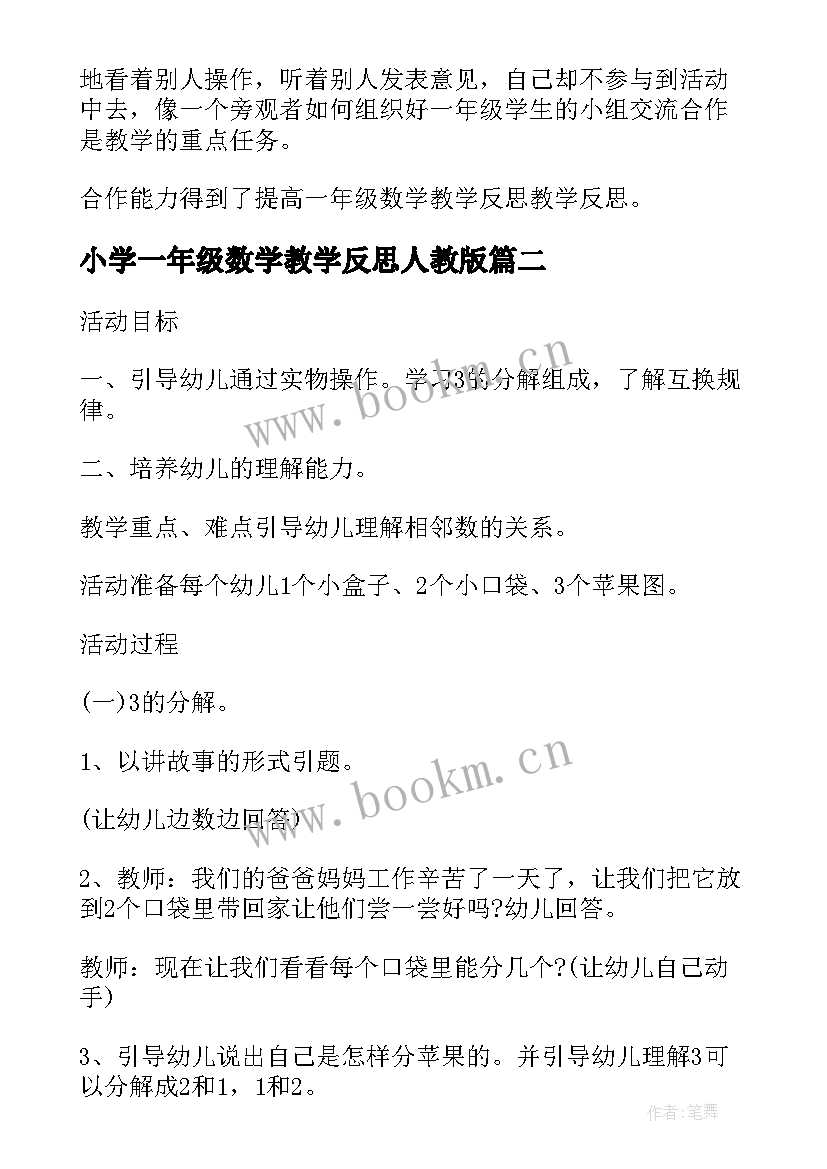 最新小学一年级数学教学反思人教版 小学一年级数学教学反思(通用8篇)