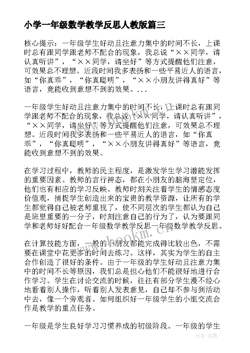 最新小学一年级数学教学反思人教版 小学一年级数学教学反思(通用8篇)