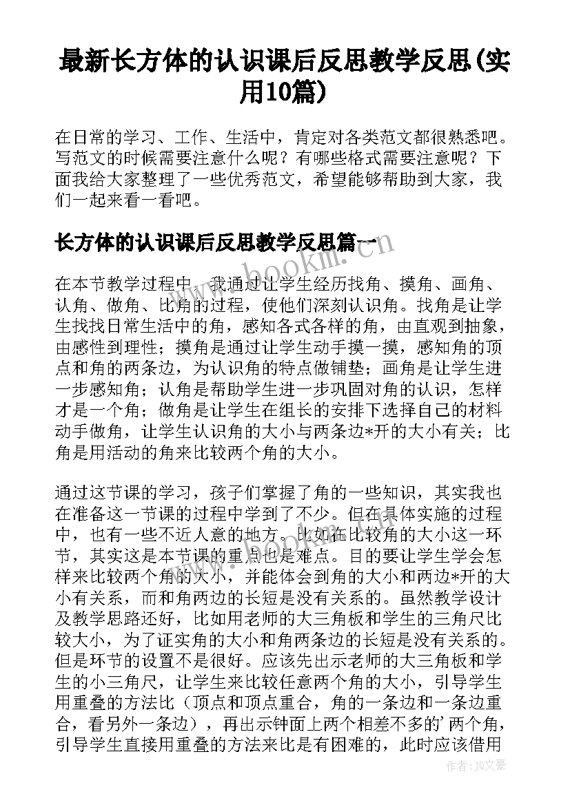 最新长方体的认识课后反思教学反思(实用10篇)