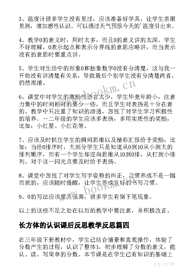 最新长方体的认识课后反思教学反思(实用10篇)