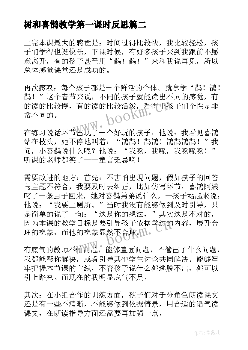 最新树和喜鹊教学第一课时反思(实用6篇)