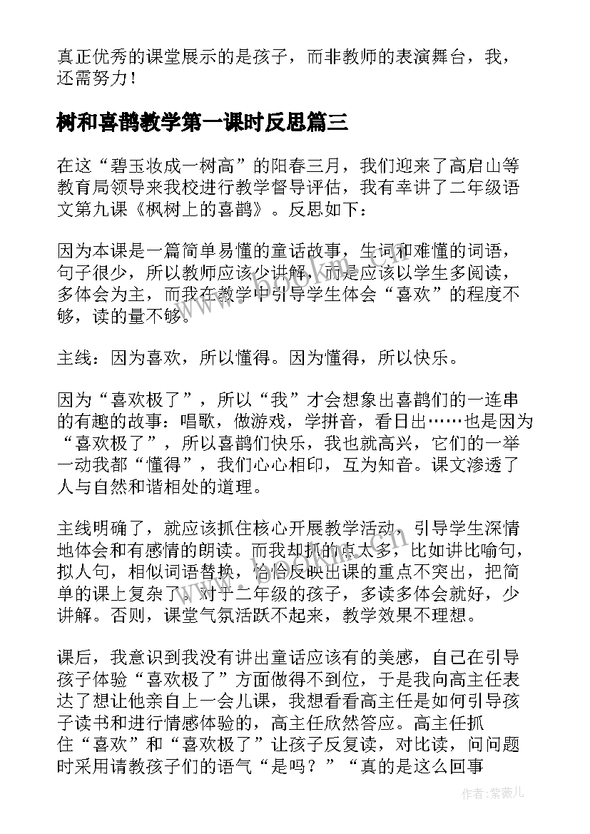 最新树和喜鹊教学第一课时反思(实用6篇)