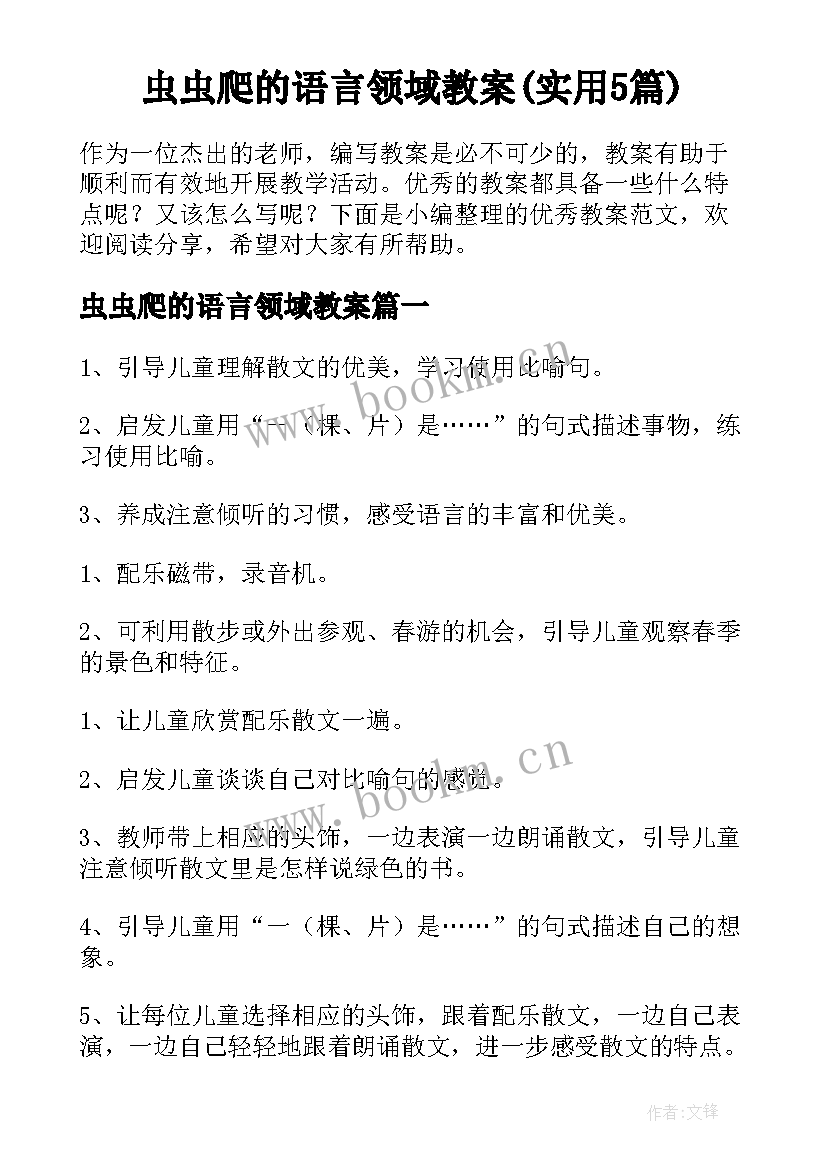 虫虫爬的语言领域教案(实用5篇)