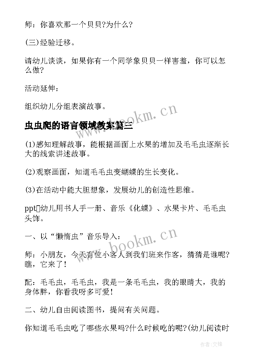 虫虫爬的语言领域教案(实用5篇)