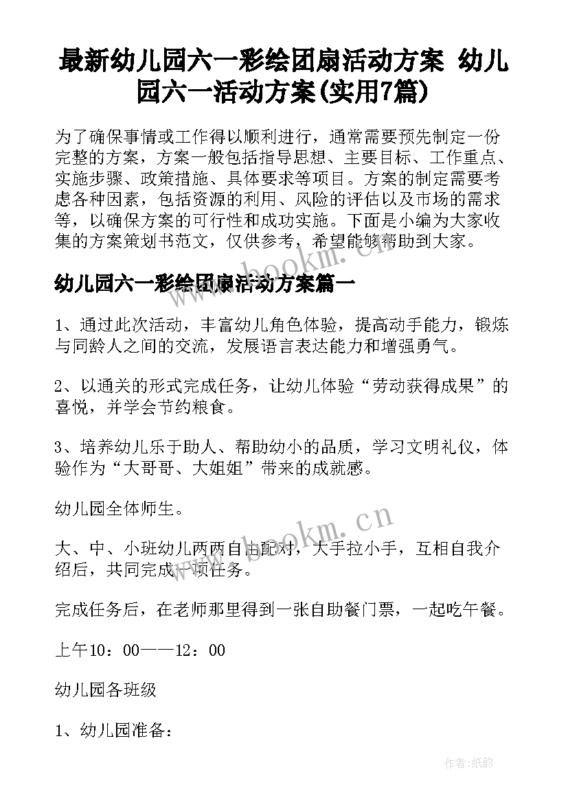 最新幼儿园六一彩绘团扇活动方案 幼儿园六一活动方案(实用7篇)