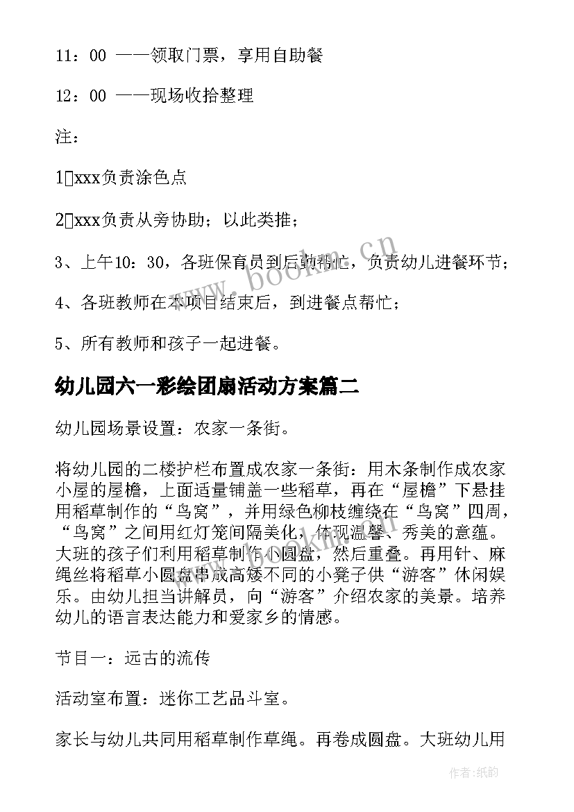 最新幼儿园六一彩绘团扇活动方案 幼儿园六一活动方案(实用7篇)