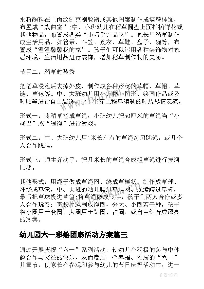 最新幼儿园六一彩绘团扇活动方案 幼儿园六一活动方案(实用7篇)