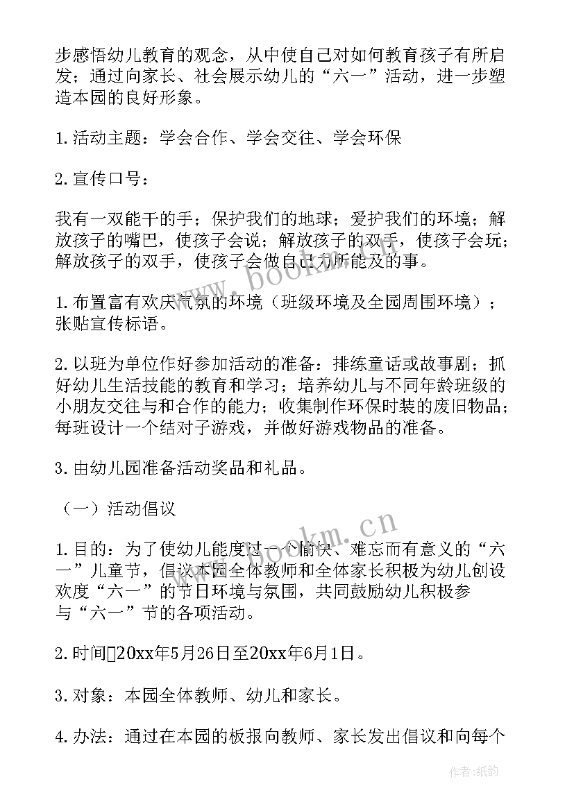 最新幼儿园六一彩绘团扇活动方案 幼儿园六一活动方案(实用7篇)