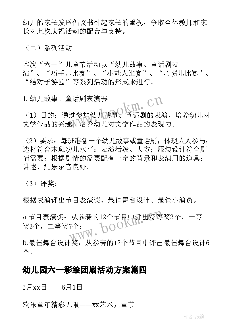 最新幼儿园六一彩绘团扇活动方案 幼儿园六一活动方案(实用7篇)